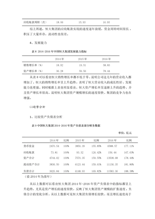 中国恒大集团筹资状况分析123.docx