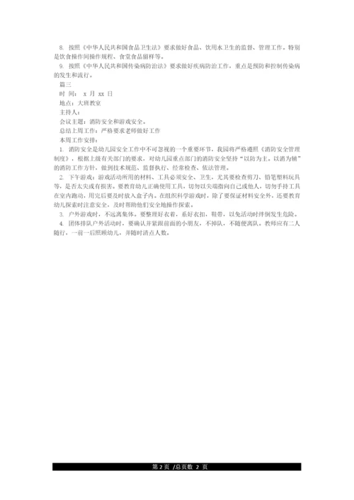 幼儿园每周会议记录内容.docx
