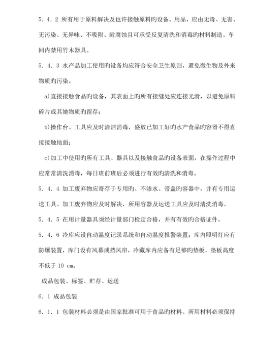 水产品加工管理基础规范.docx