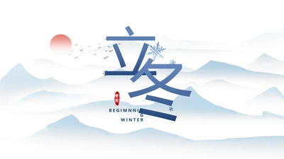二十四节气立冬节日学习介绍PPT