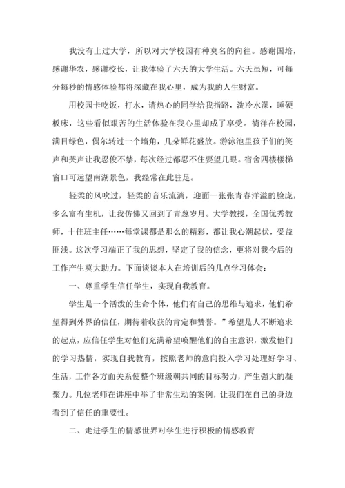 热门班主任培训心得体会合集9篇.docx