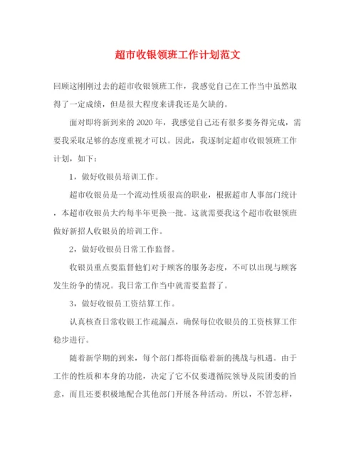 精编之超市收银领班工作计划范文.docx