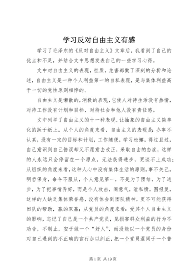 学习反对自由主义有感.docx