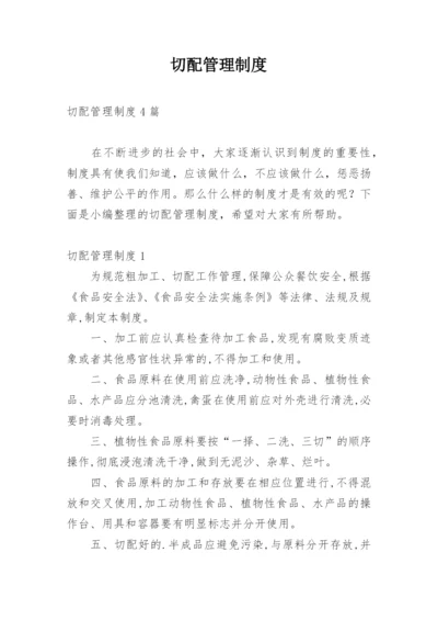 切配管理制度.docx