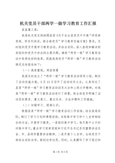 机关党员干部两学一做学习教育工作汇报.docx