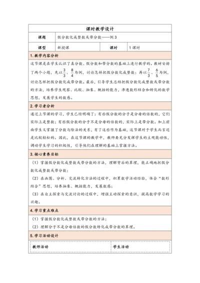 大单元教学【核心素养目标】4.5  假分数化成整数或带分数（表格式）教学设计