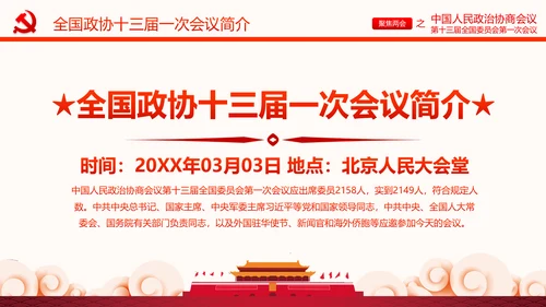 聚焦两会政协常委会工作报告PPT