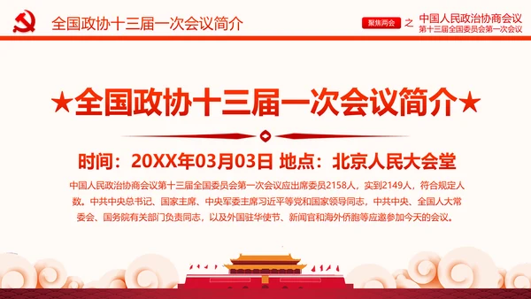 聚焦两会政协常委会工作报告PPT