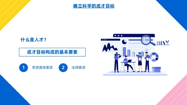 彩色简约风大学生如何成就出彩人生主题班会
