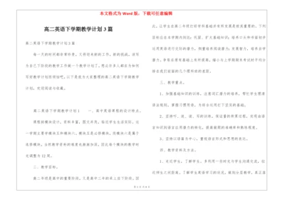 高二英语下学期教学计划3篇.docx