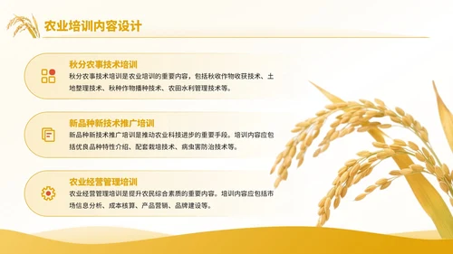 黄色商务风秋分农事活动农业培训活动PPT模板