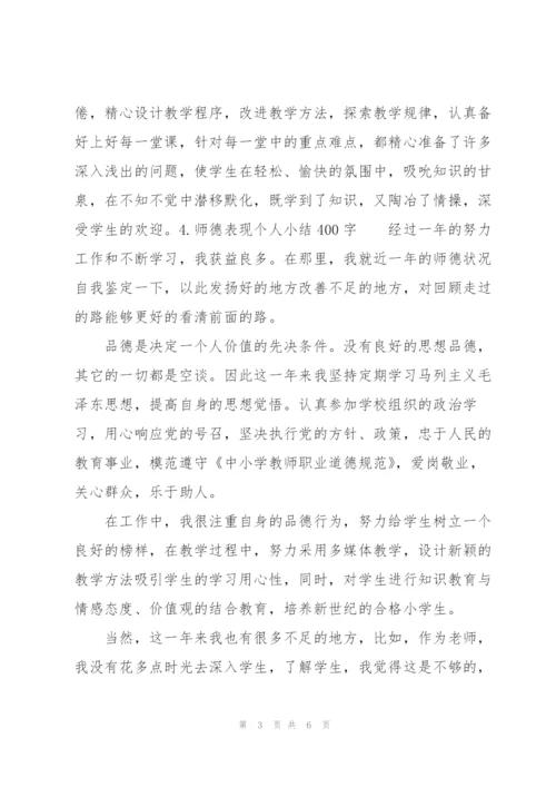师德表现个人小结400字（6篇）.docx
