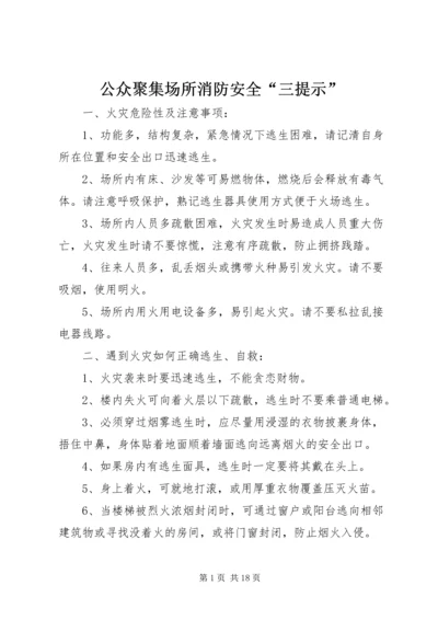 公众聚集场所消防安全“三提示”.docx