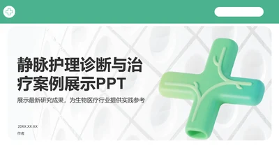 静脉护理诊断与治疗案例展示PPT