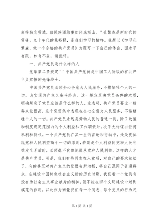 怎样做一名合格的共产党员发言稿 (2).docx