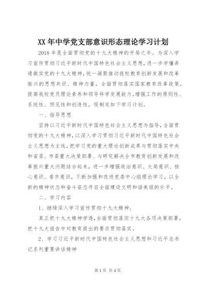 XX年中学党支部意识形态理论学习计划.docx