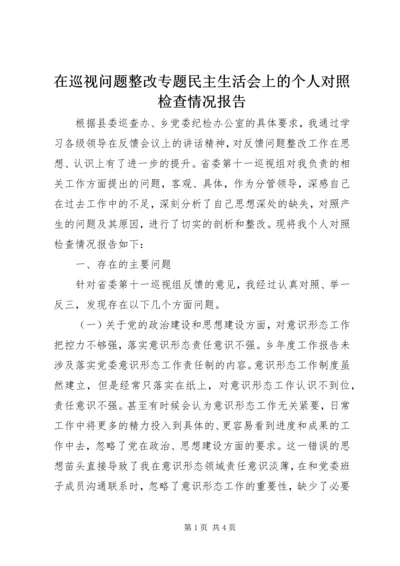 在巡视问题整改专题民主生活会上的个人对照检查情况报告.docx