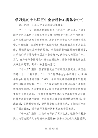 学习党的十七届五中全会精神心得体会(一) (4).docx