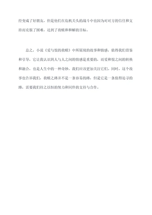 爱与恨的救赎读后感