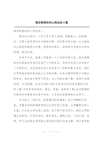 酒店销售培训心得总结5篇.docx