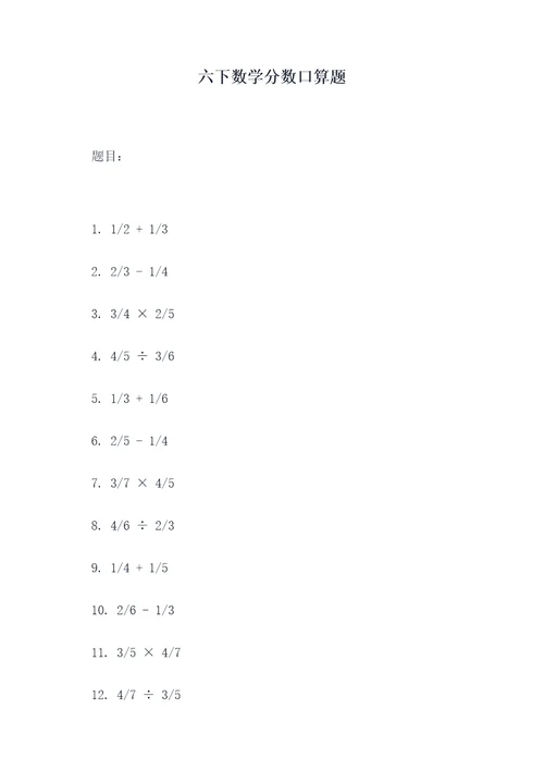 六下数学分数口算题