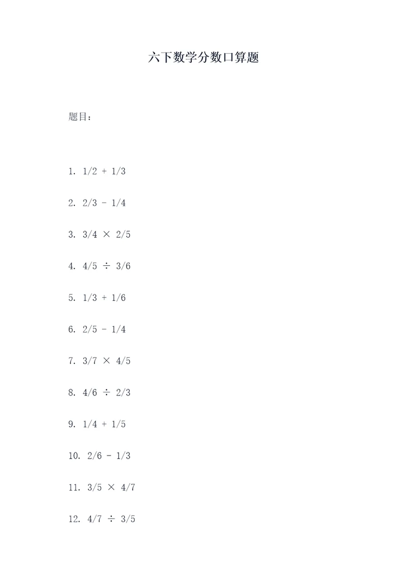 六下数学分数口算题