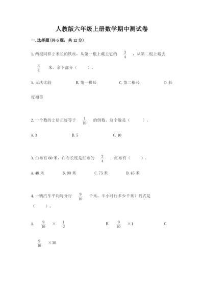 人教版六年级上册数学期中测试卷含下载答案.docx