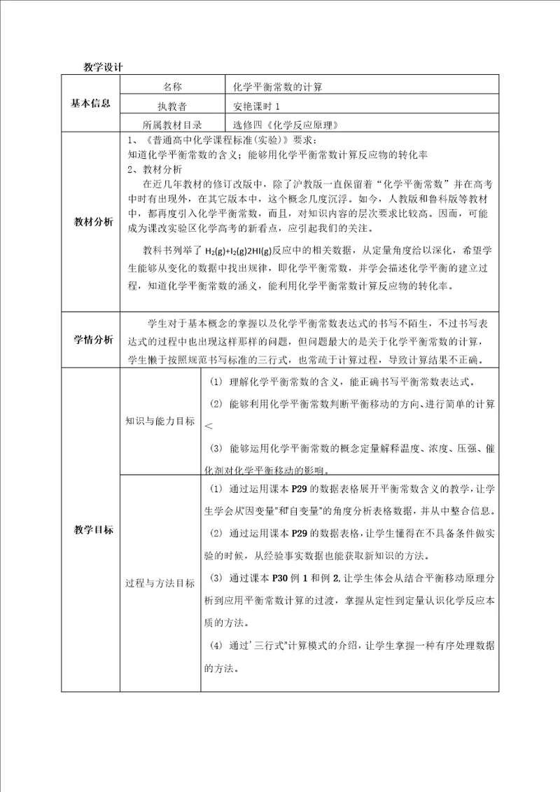 化学平衡常数的计算教学设计