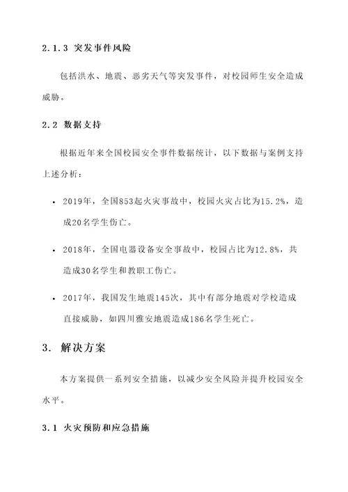 校内制定安全方案