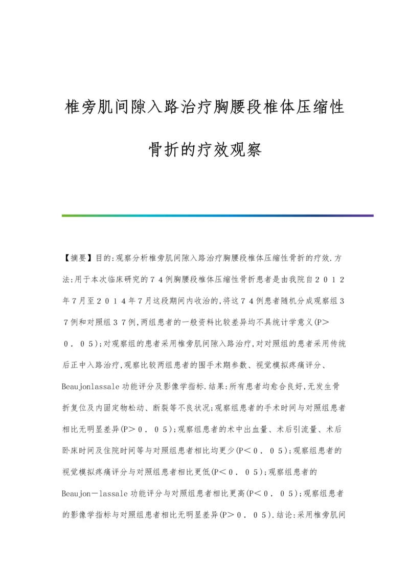 椎旁肌间隙入路治疗胸腰段椎体压缩性骨折的疗效观察.docx