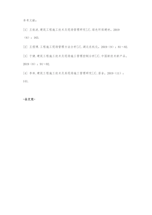建筑工程施工现场管理的重要性及措施分析.docx