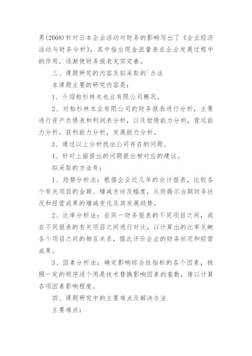 会计毕业论文开题报告财务报表分析.docx