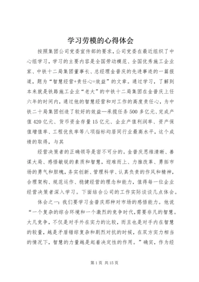 学习劳模的心得体会 (12).docx