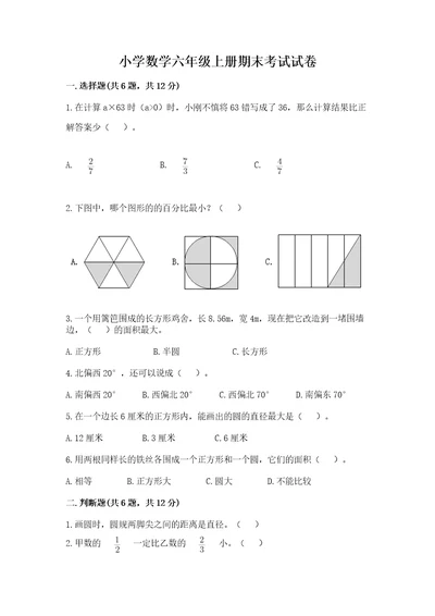 小学数学六年级上册期末考试试卷附参考答案（实用）