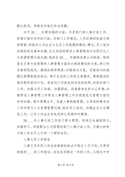 人事文员个人工作总结范文大全.docx