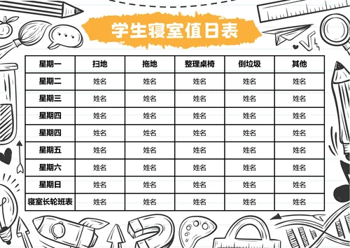 黑白漫画风格学生寝室值日表