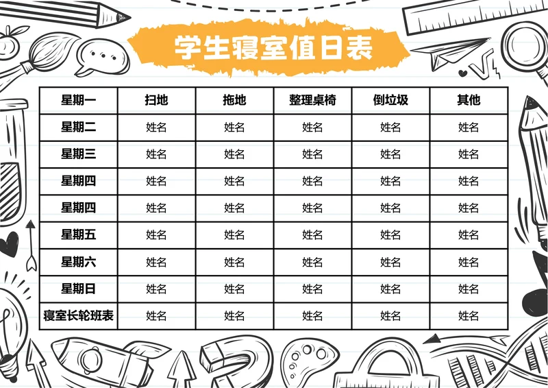 黑白漫画风格学生寝室值日表