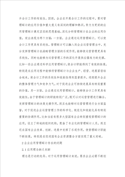 企业应用中管理会计的问题与对策