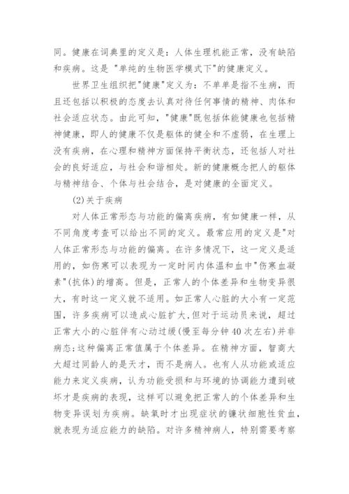 关于人体健康与疾病论文.docx
