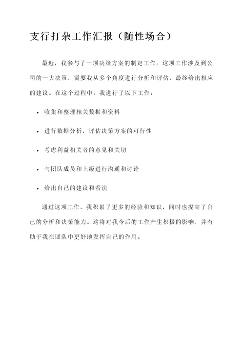 支行打杂工作汇报