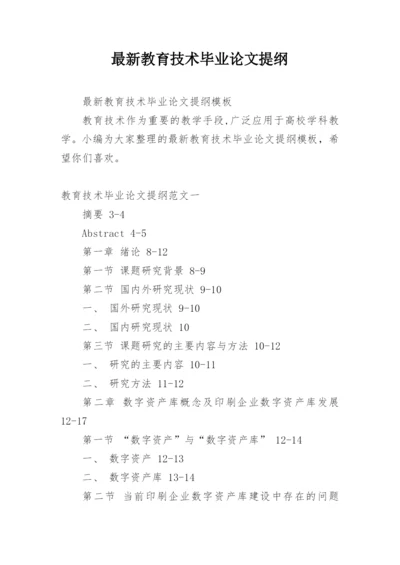 最新教育技术毕业论文提纲.docx