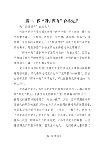 篇一：做“四讲四有”合格党员.docx