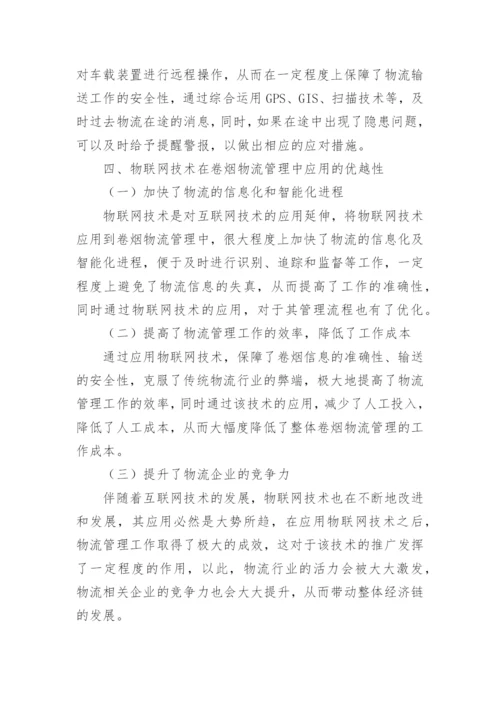 物联网技术论文最新精选.docx