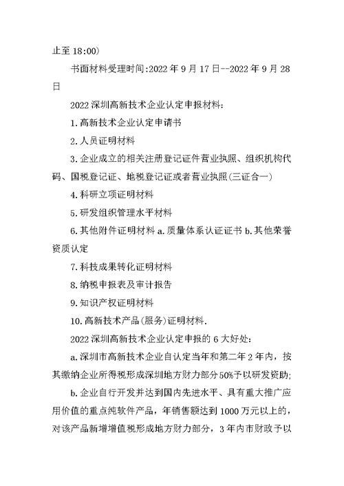 2022深圳高新技术企业认定申报时间流程及材料