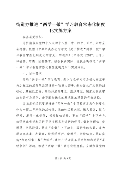 街道办推进“两学一做”学习教育常态化制度化实施方案.docx