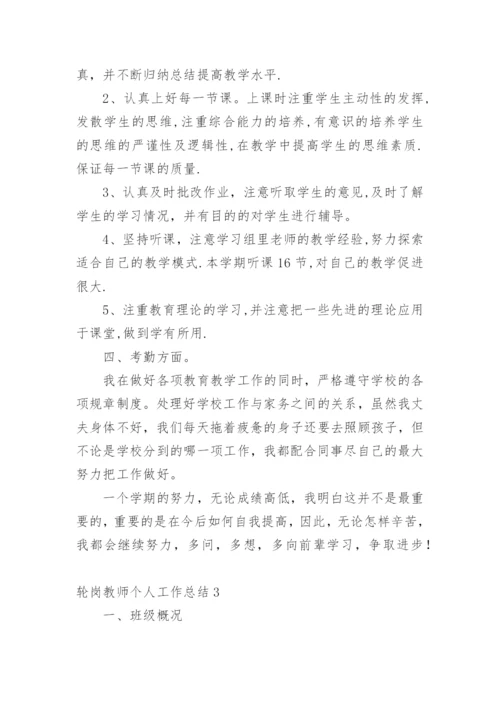 轮岗教师个人工作总结.docx