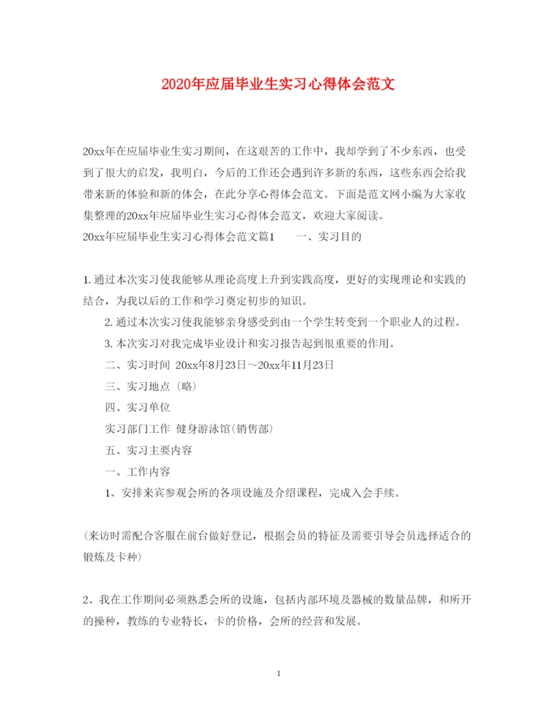 精编年应届毕业生实习心得体会范文.docx