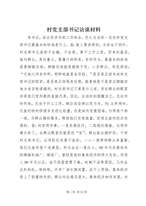 村党支部书记访谈材料.docx