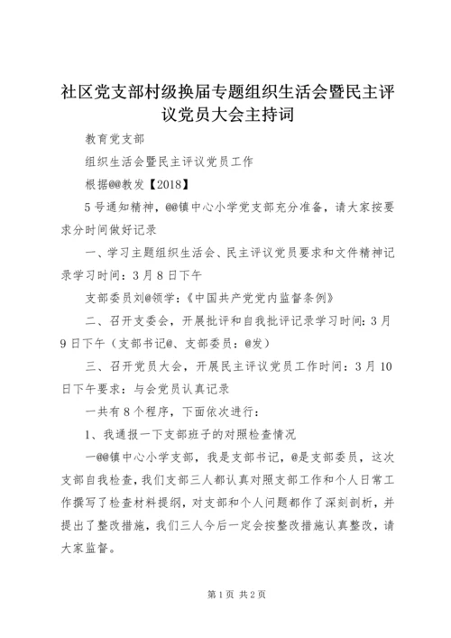 社区党支部村级换届专题组织生活会暨民主评议党员大会主持词 (3).docx