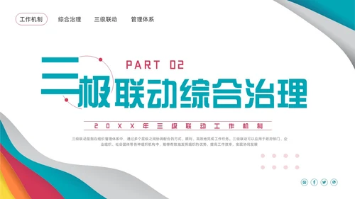 粉蓝简约三级联动工作机制PPT模板宣传PPT动态PPT沟通
